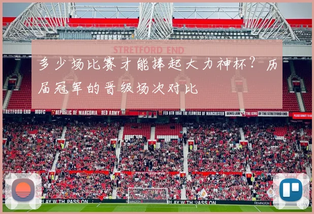 多少场比赛才能捧起大力神杯？历届冠军的晋级场次对比