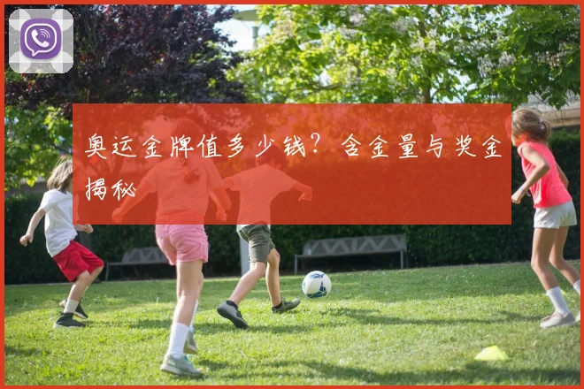 奥运金牌值多少钱？含金量与奖金揭秘