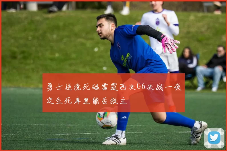 勇士逆境死磕雷霆西决G6决战一夜定生死库里能否救主