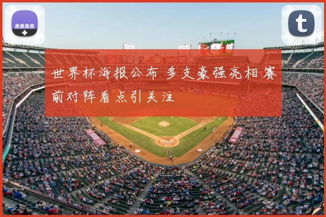 世界杯海报公布 多支豪强亮相 赛前对阵看点引关注