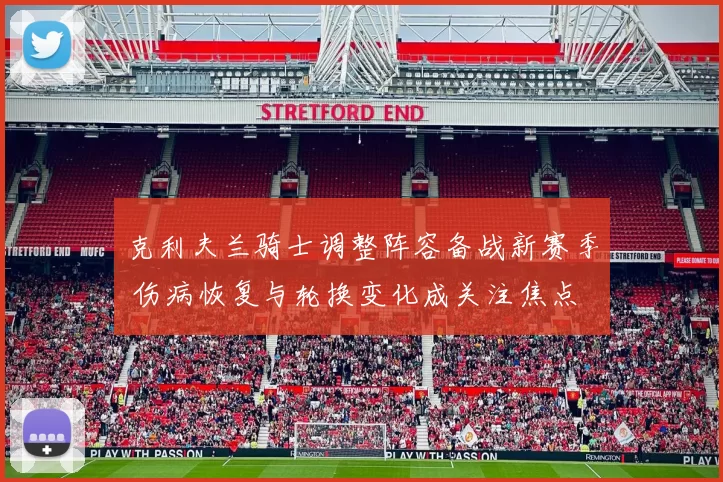 克利夫兰骑士调整阵容备战新赛季 伤病恢复与轮换变化成关注焦点