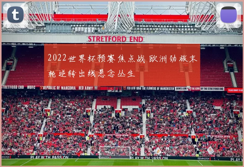 2022世界杯预赛焦点战 欧洲劲旅末轮逆转出线悬念丛生