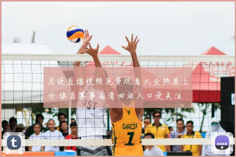 月夜直播视频免费观看大全热度上升 体育赛事高清回放入口受关注