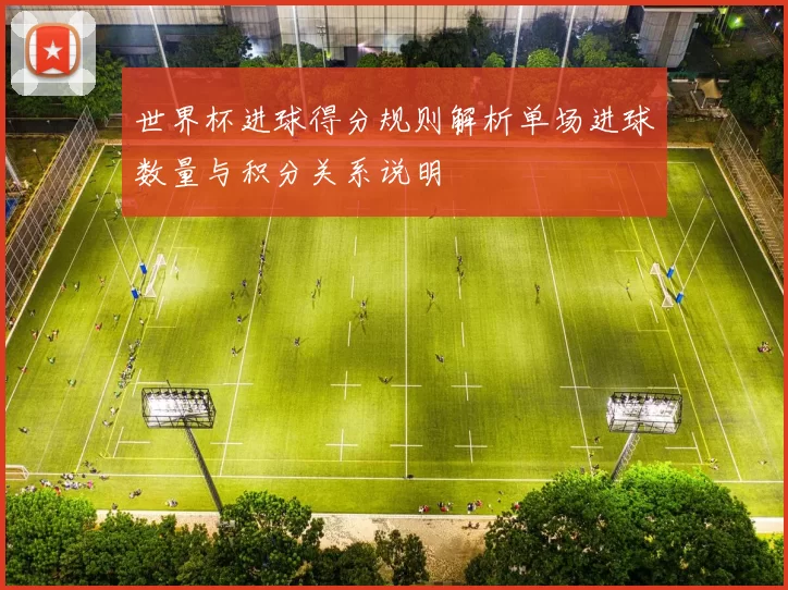 世界杯进球得分规则解析单场进球数量与积分关系说明