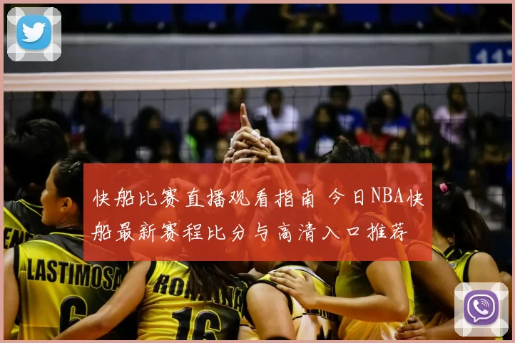 快船比赛直播观看指南 今日NBA快船最新赛程比分与高清入口推荐