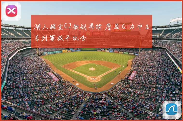 湖人掘金G2激战再续 詹眉合力冲击系列赛扳平机会