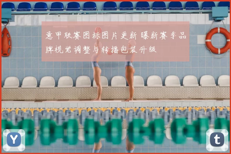 意甲联赛图标图片更新 曝新赛季品牌视觉调整与转播包装升级