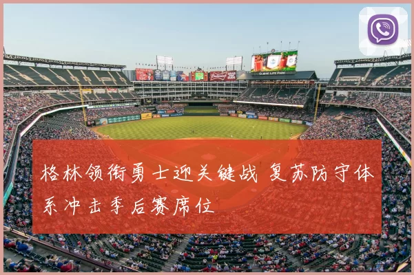 格林领衔勇士迎关键战 复苏防守体系冲击季后赛席位