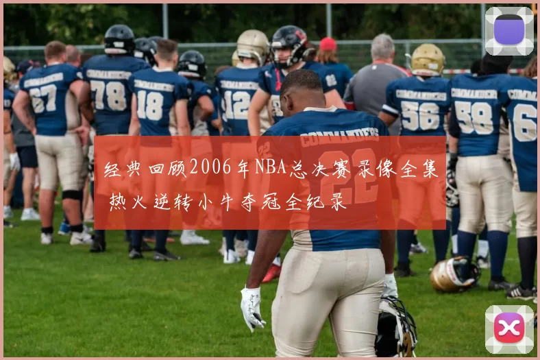 经典回顾2006年NBA总决赛录像全集 热火逆转小牛夺冠全纪录