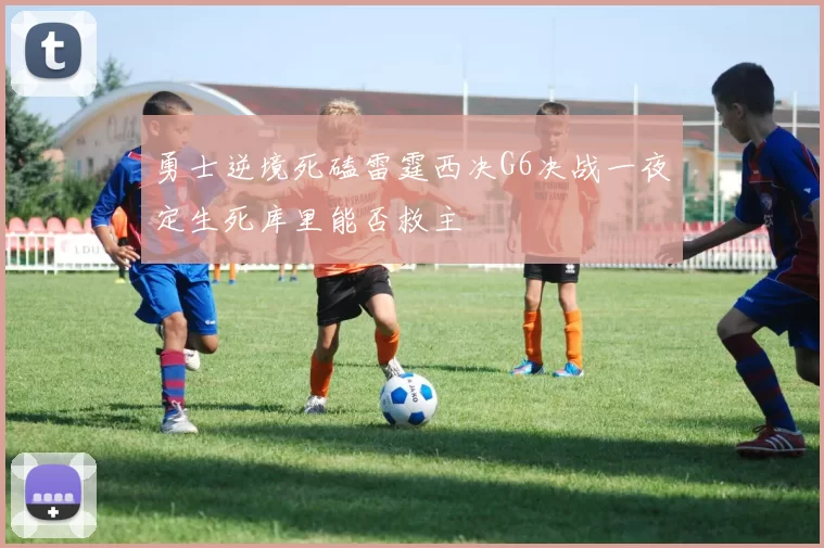 勇士逆境死磕雷霆西决G6决战一夜定生死库里能否救主