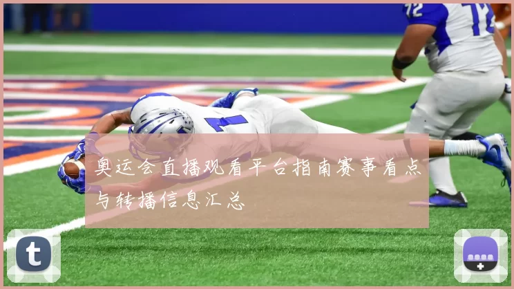 奥运会直播观看平台指南赛事看点与转播信息汇总