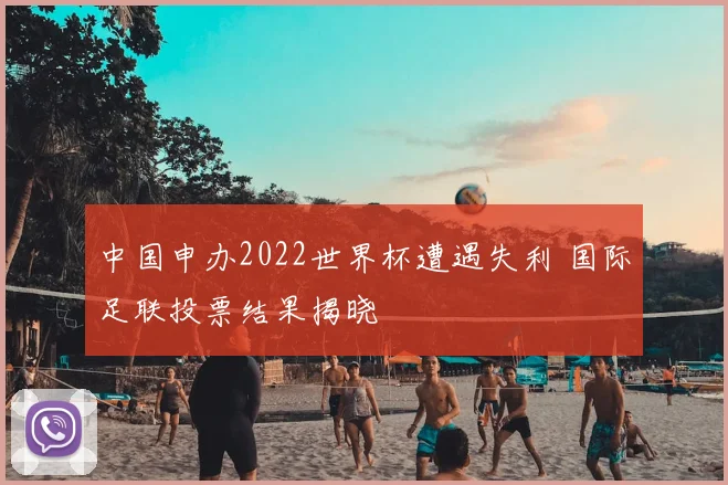 中国申办2022世界杯遭遇失利 国际足联投票结果揭晓