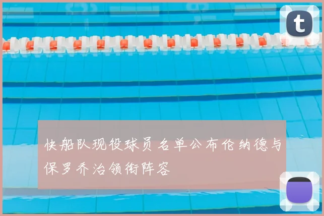快船队现役球员名单公布伦纳德与保罗乔治领衔阵容