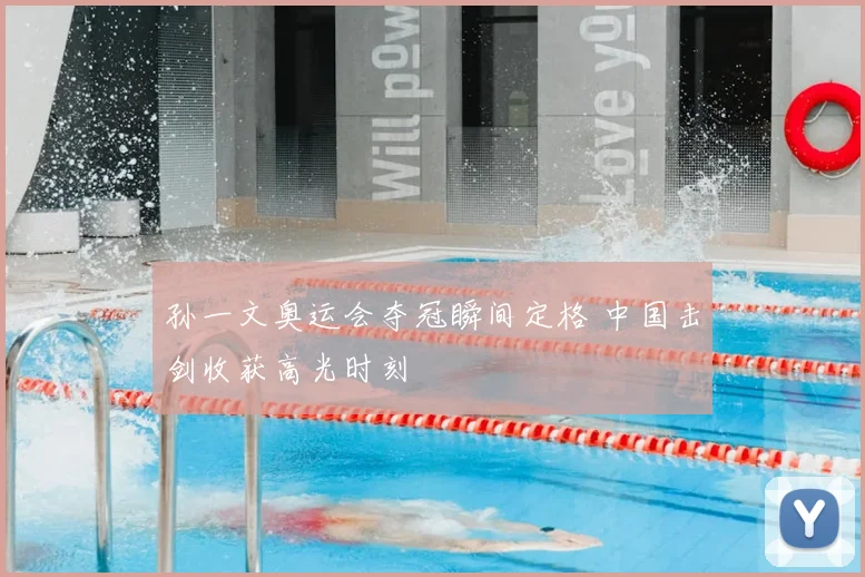 孙一文奥运会夺冠瞬间定格 中国击剑收获高光时刻
