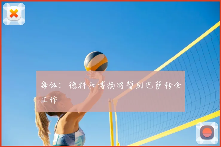 每体:德科和博扬将暂别巴萨转会工作