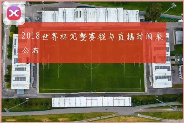 2018世界杯完整赛程与直播时间表公布