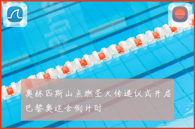 奥林匹斯山点燃圣火传递仪式开启巴黎奥运会倒计时