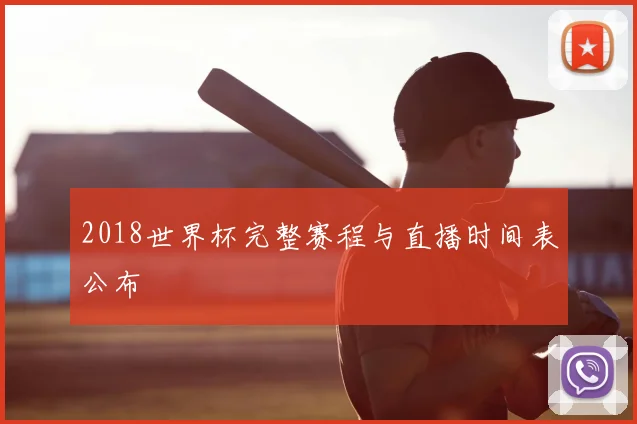 2018世界杯完整赛程与直播时间表公布