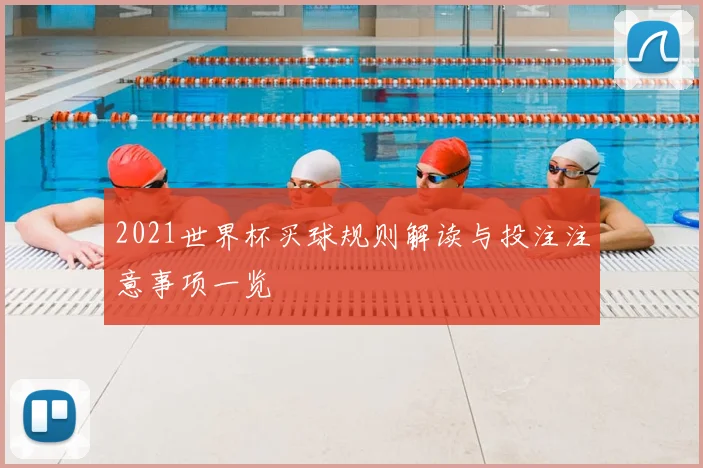2021世界杯买球规则解读与投注注意事项一览