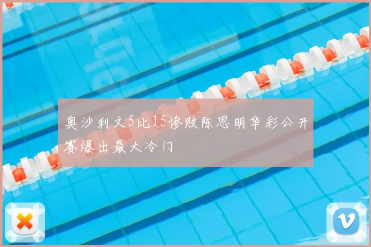 奥沙利文5比15惨败陈思明华彩公开赛爆出最大冷门