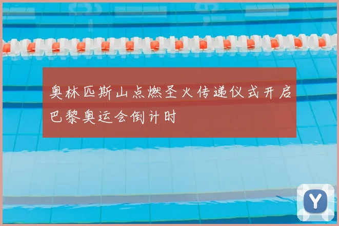 奥林匹斯山点燃圣火传递仪式开启巴黎奥运会倒计时