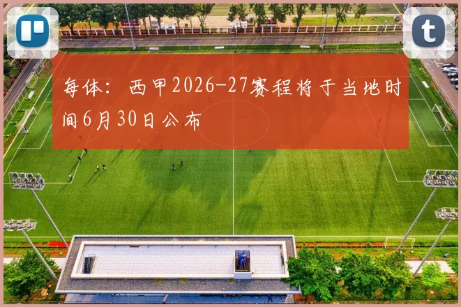 每体:西甲2026-27赛程将于当地时间6月30日公布