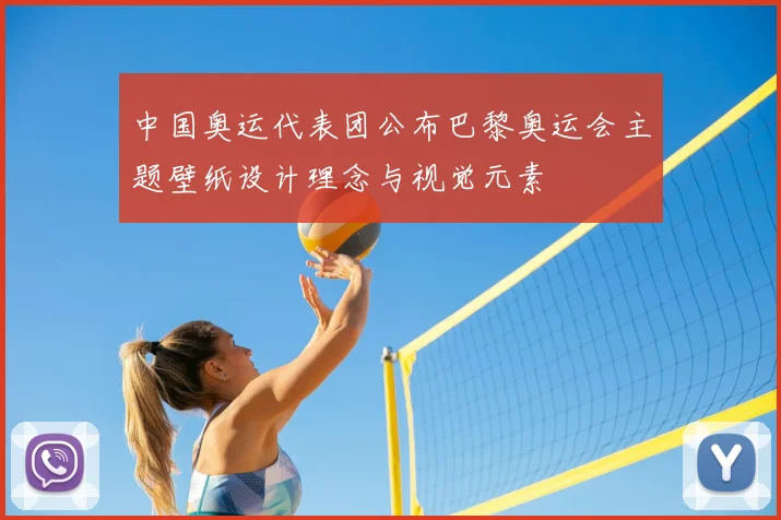 中国奥运代表团公布巴黎奥运会主题壁纸设计理念与视觉元素
