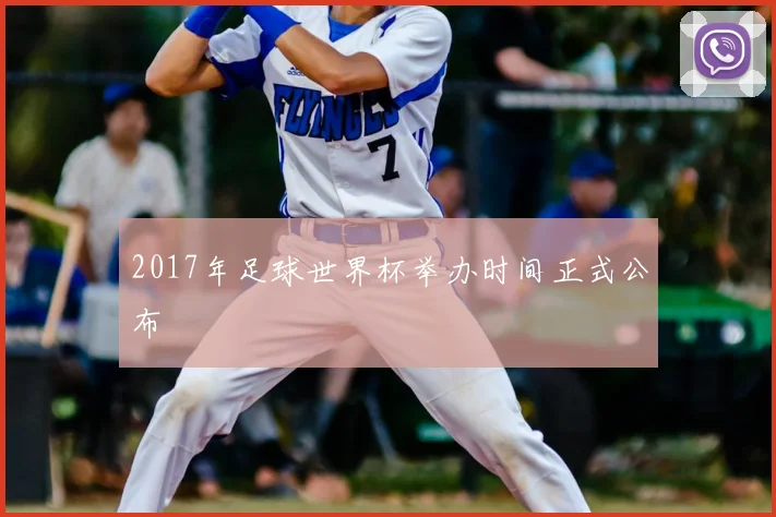 2017年足球世界杯举办时间正式公布