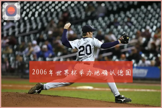 2006年世界杯举办地确认德国