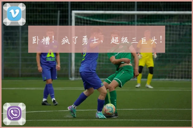 卧槽！疯了勇士，超级三巨头！