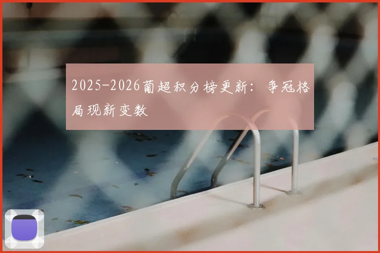 2025-2026葡超积分榜更新：争冠格局现新变数