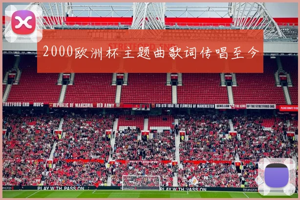 2000欧洲杯主题曲歌词传唱至今