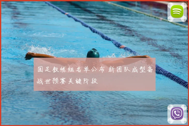 国足教练组名单公布 新团队成型备战世预赛关键阶段