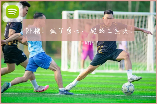 卧槽！疯了勇士，超级三巨头！