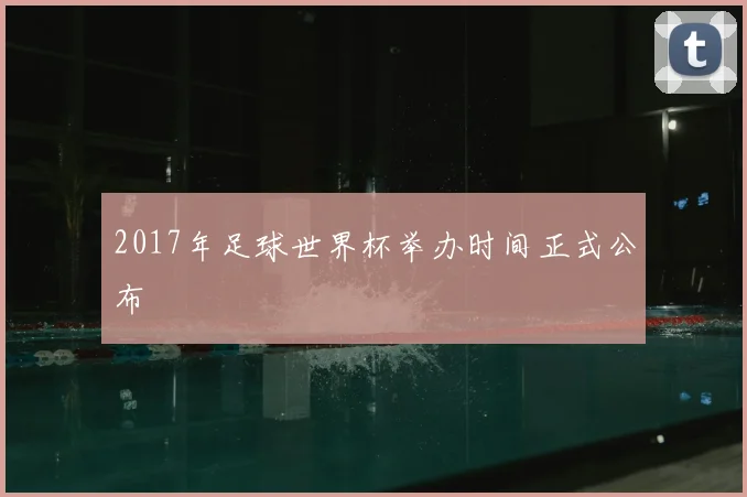 2017年足球世界杯举办时间正式公布