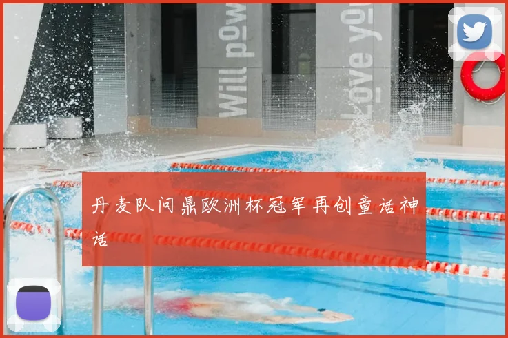 丹麦队问鼎欧洲杯冠军再创童话神话