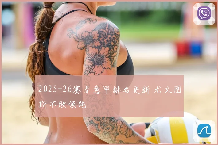 2025-26赛季意甲排名更新 尤文图斯不败领跑