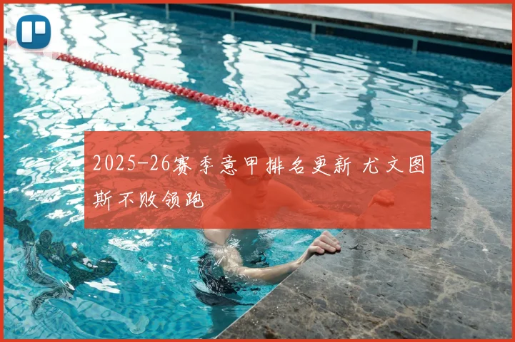 2025-26赛季意甲排名更新 尤文图斯不败领跑