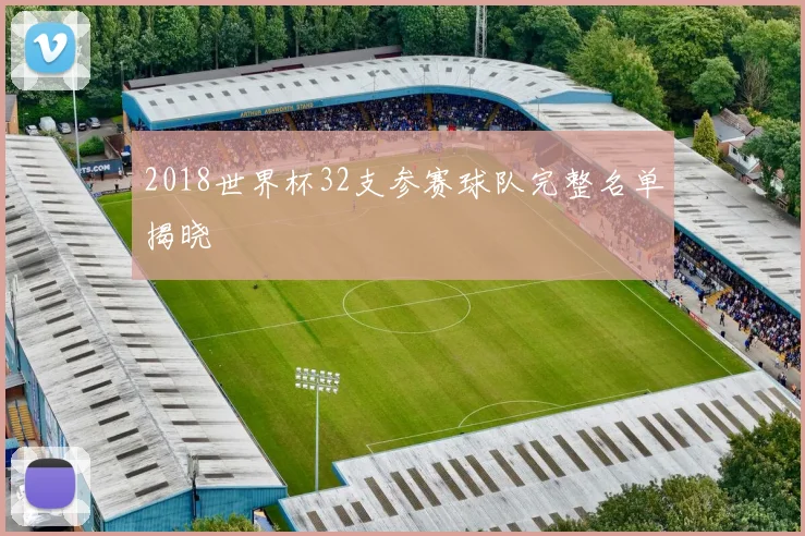 2018世界杯32支参赛球队完整名单揭晓