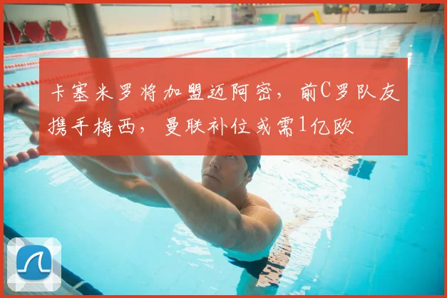 卡塞米罗将加盟迈阿密,前C罗队友携手梅西,曼联补位或需1亿欧