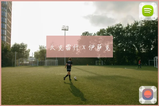 久克雷什 x 伊萨克