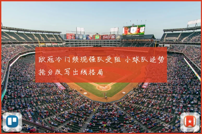 欧冠冷门频现强队受阻 小球队逆势抢分改写出线格局