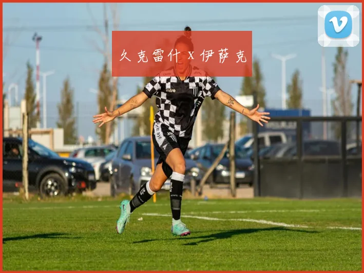 久克雷什 x 伊萨克