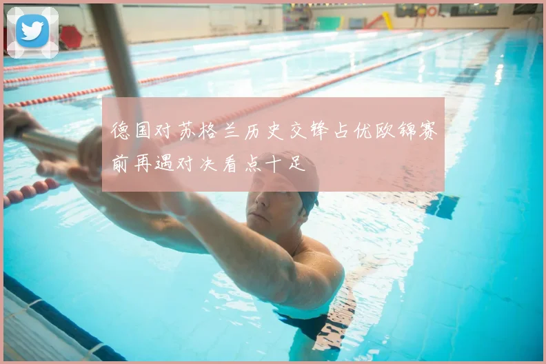 德国对苏格兰历史交锋占优欧锦赛前再遇对决看点十足
