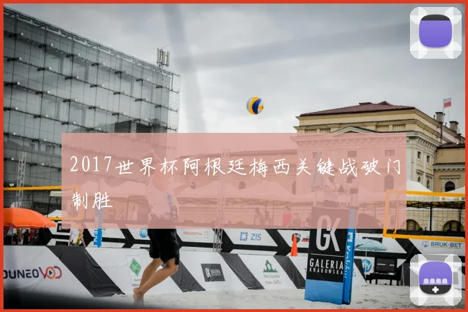 2017世界杯阿根廷梅西关键战破门制胜