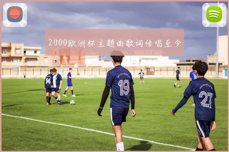 2000欧洲杯主题曲歌词传唱至今