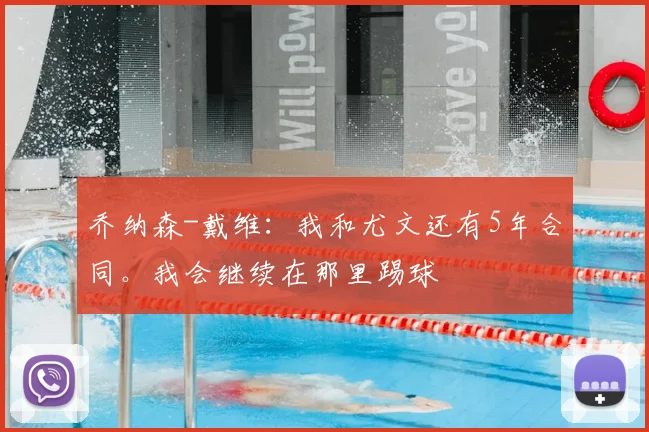 乔纳森-戴维：我和尤文还有5年合同。我会继续在那里踢球