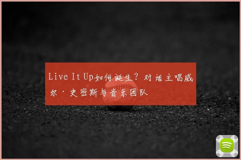 Live It Up如何诞生?对话主唱威尔·史密斯与音乐团队