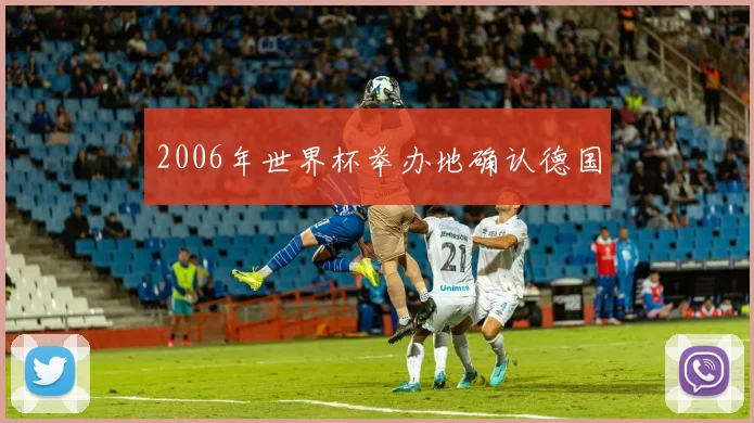 2006年世界杯举办地确认德国