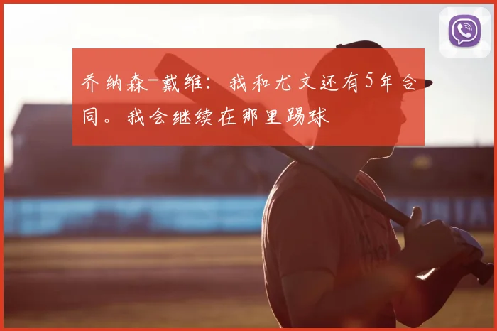 乔纳森-戴维：我和尤文还有5年合同。我会继续在那里踢球